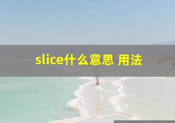 slice什么意思 用法